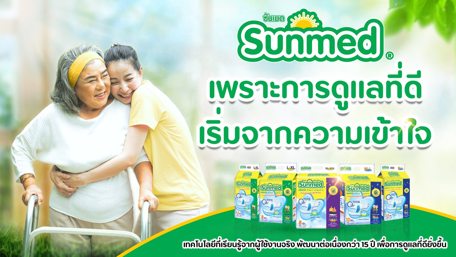 เพราะการดูแลที่ดี-เริ่มจากความเข้าใจ